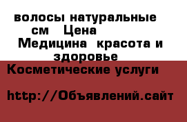 волосы натуральные 70см › Цена ­ 4 000 -  Медицина, красота и здоровье » Косметические услуги   